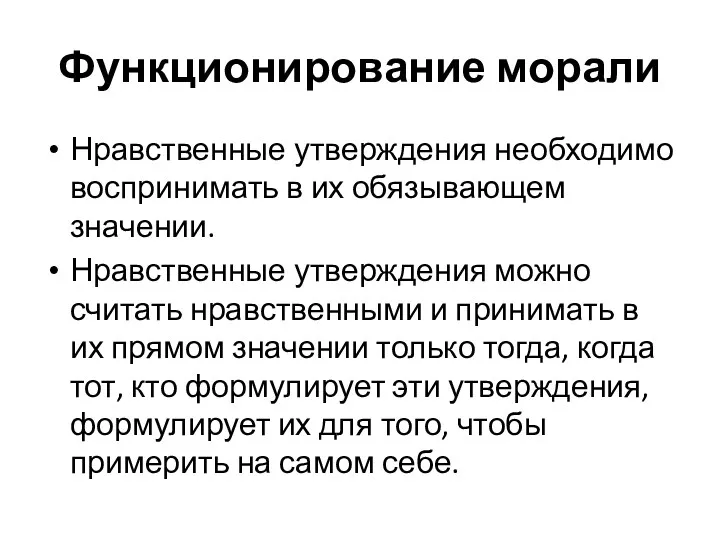 Функционирование морали Нравственные утверждения необходимо воспринимать в их обязывающем значении.