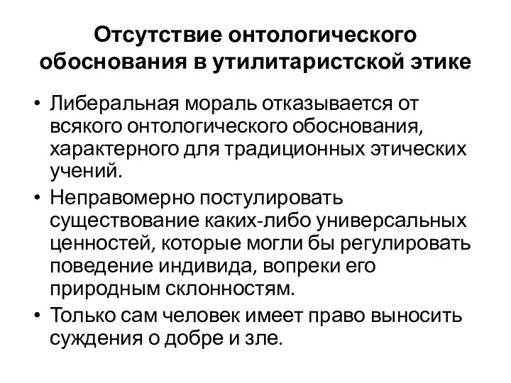 Отсутствие онтологического обоснования в утилитаристской этике Либеральная мораль отказывается от