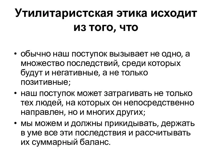 Утилитаристская этика исходит из того, что обычно наш поступок вызывает