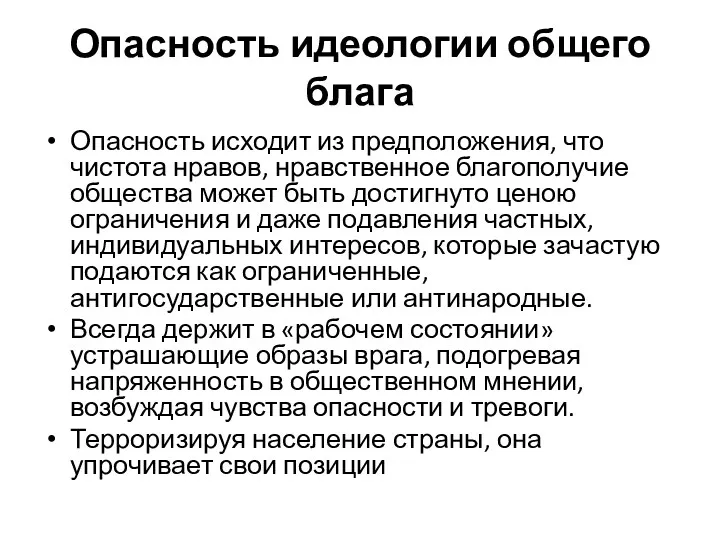 Опасность идеологии общего блага Опасность исходит из предположения, что чистота