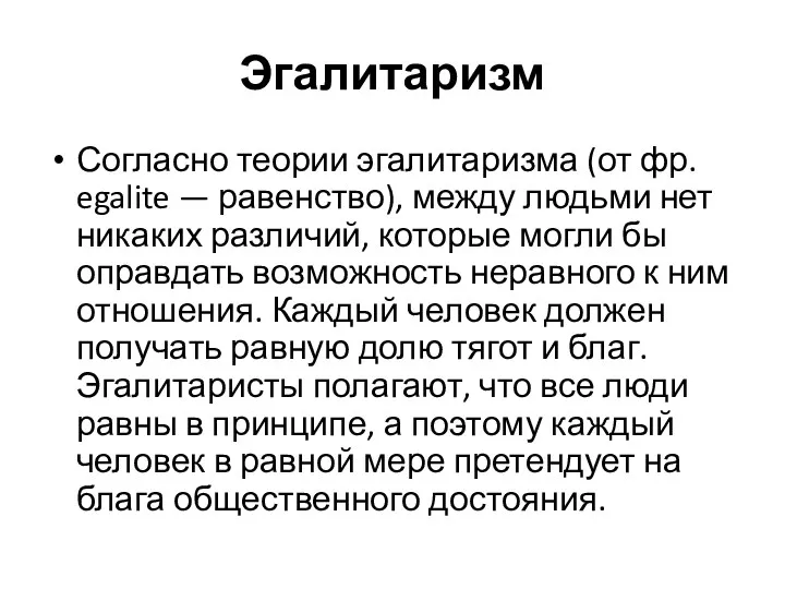 Эгалитаризм Согласно теории эгалитаризма (от фр. egalite — равенство), между