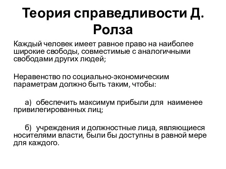 Теория справедливости Д. Ролза Каждый человек имеет равное право на