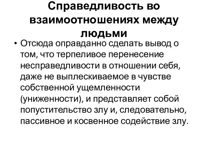 Справедливость во взаимоотношениях между людьми Отсюда оправданно сделать вывод о