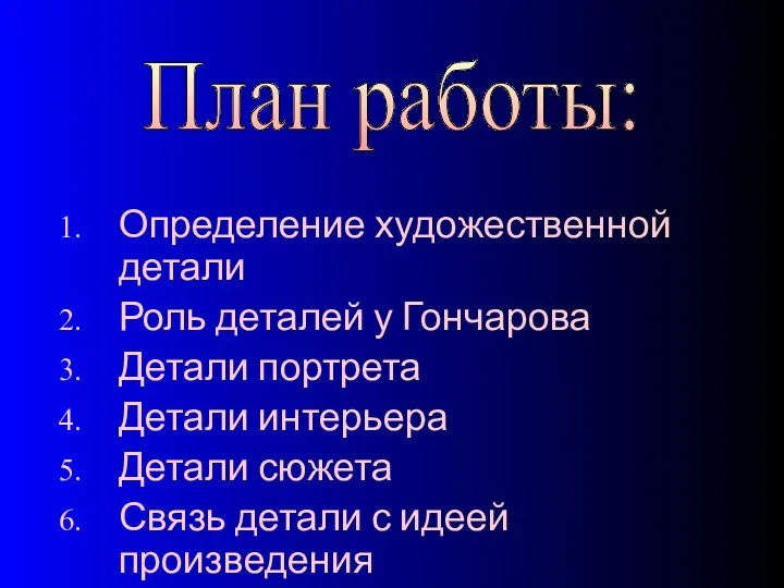 Определение художественной детали Роль деталей у Гончарова Детали портрета Детали