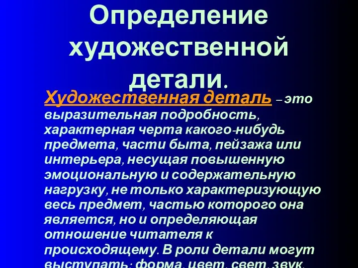 Определение художественной детали. Художественная деталь – это выразительная подробность, характерная