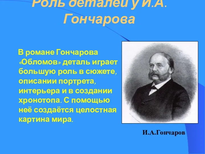 Роль деталей у И.А.Гончарова В романе Гончарова «Обломов» деталь играет