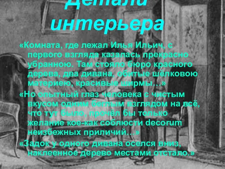 Детали интерьера «Комната, где лежал Илья Ильич, с первого взгляда