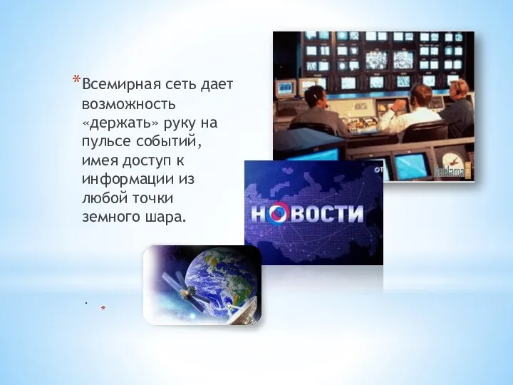 . Всемирная сеть дает возможность «держать» руку на пульсе событий,