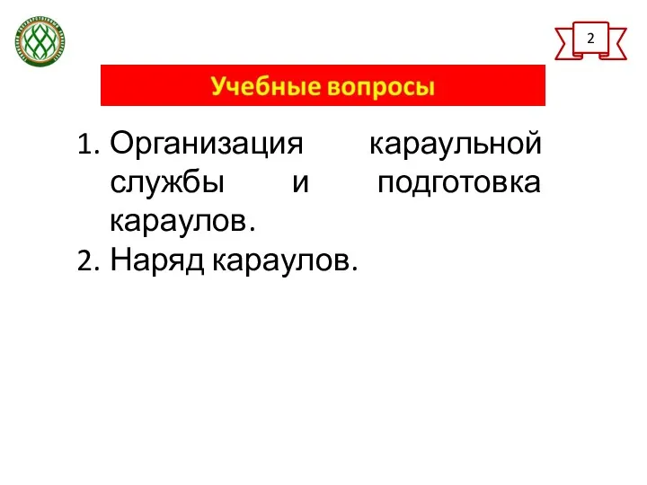 2 Организация караульной службы и подготовка караулов. Наряд караулов.