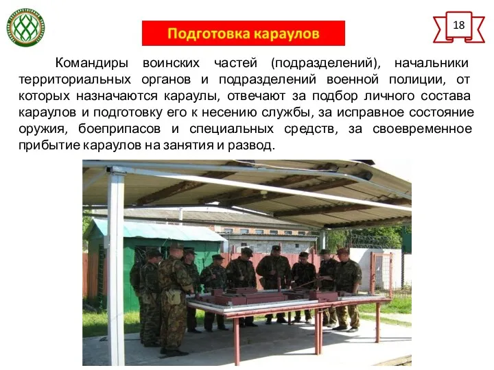 18 Командиры воинских частей (подразделений), начальники территориальных органов и подразделений военной полиции, от