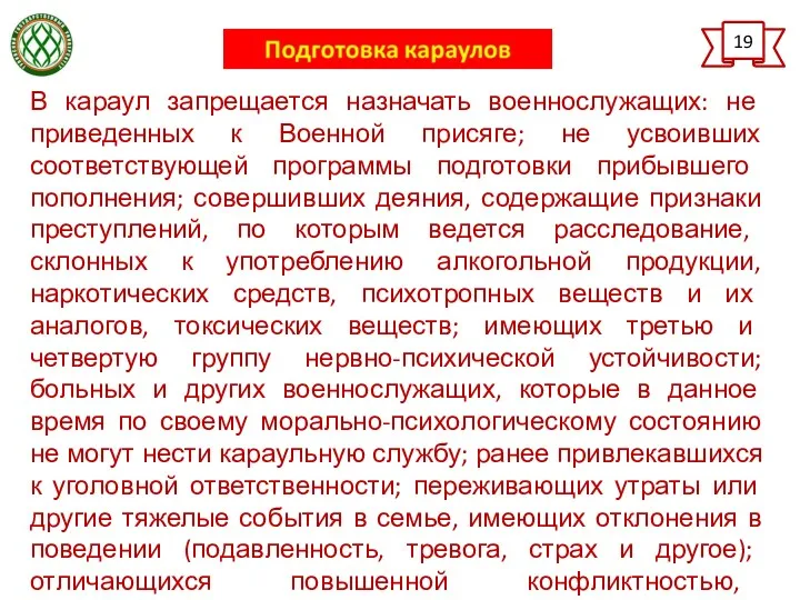 19 В караул запрещается назначать военнослужащих: не приведенных к Военной присяге; не усвоивших