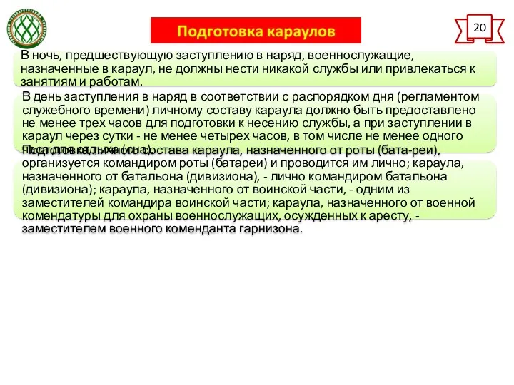 20 В ночь, предшествующую заступлению в наряд, военнослужащие, назначенные в