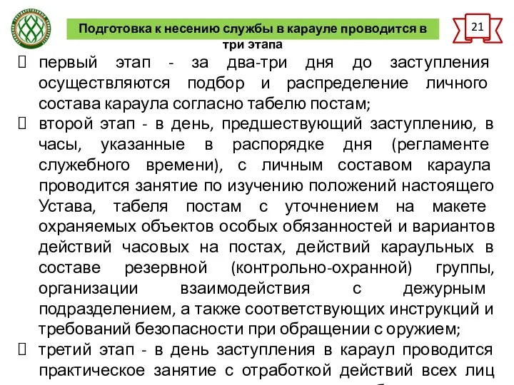 21 Подготовка к несению службы в карауле проводится в три этапа первый этап