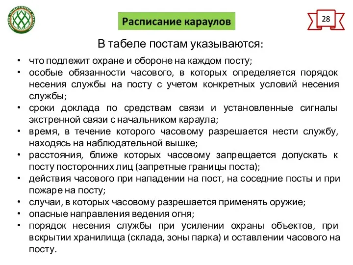 28 В табеле постам указываются: что подлежит охране и обороне на каждом посту;