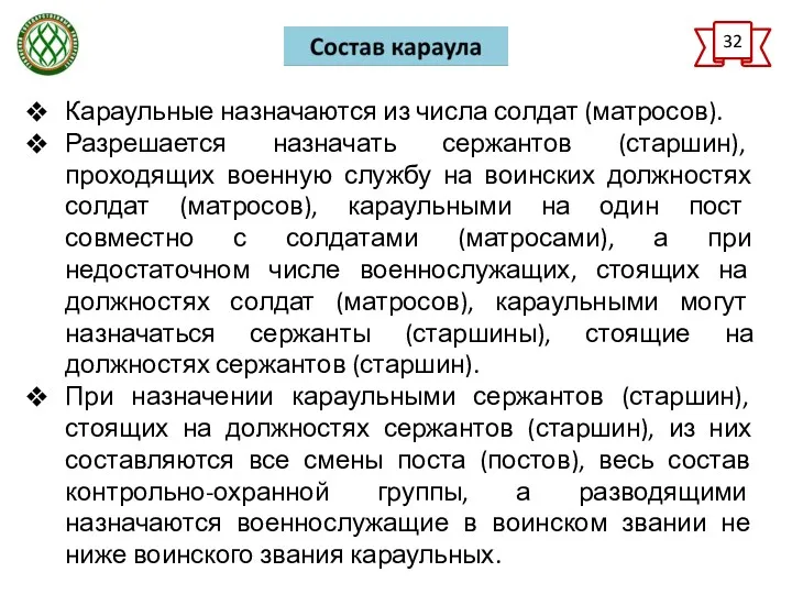 32 Караульные назначаются из числа солдат (матросов). Разрешается назначать сержантов