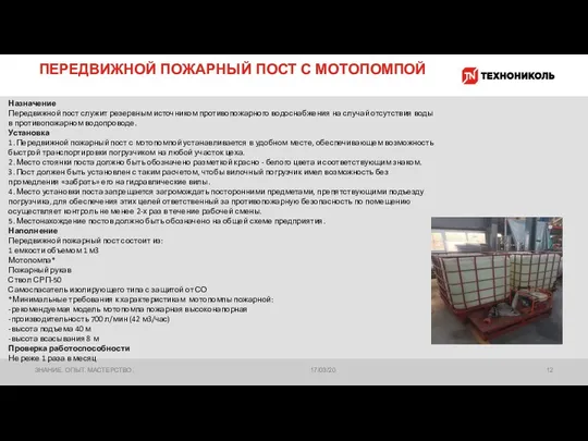 ПЕРЕДВИЖНОЙ ПОЖАРНЫЙ ПОСТ С МОТОПОМПОЙ 17/03/20 ЗНАНИЕ. ОПЫТ. МАСТЕРСТВО. Назначение