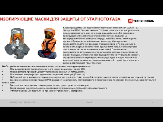 ИЗОЛИРУЮЩИЕ МАСКИ ДЛЯ ЗАЩИТЫ ОТ УГАРНОГО ГАЗА 17/03/20 ЗНАНИЕ. ОПЫТ.