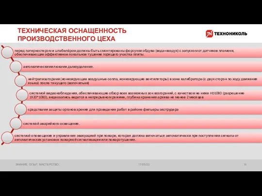 ТЕХНИЧЕСКАЯ ОСНАЩЕННОСТЬ ПРОИЗВОДСТВЕННОГО ЦЕХА 17/03/20 ЗНАНИЕ. ОПЫТ. МАСТЕРСТВО.