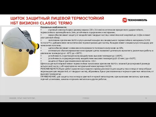 ЩИТОК ЗАЩИТНЫЙ ЛИЦЕВОЙ ТЕРМОСТОЙКИЙ НБТ ВИЗИОН® CLASSIC TERMO 17/03/20 ЗНАНИЕ.