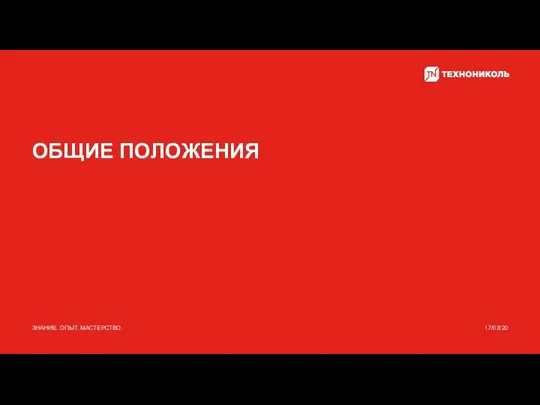 ОБЩИЕ ПОЛОЖЕНИЯ 17/03/20 ЗНАНИЕ. ОПЫТ. МАСТЕРСТВО.