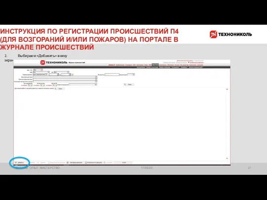 ИНСТРУКЦИЯ ПО РЕГИСТРАЦИИ ПРОИСШЕСТВИЙ П4 (ДЛЯ ВОЗГОРАНИЙ И/ИЛИ ПОЖАРОВ) НА