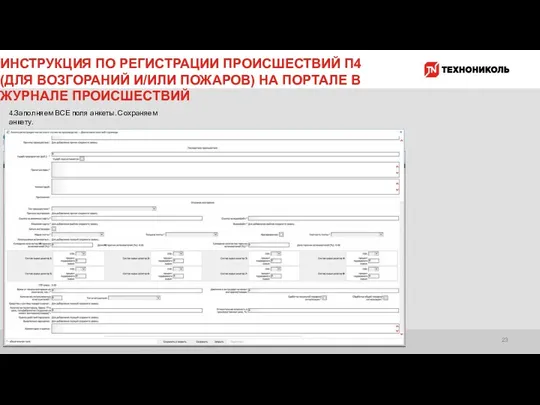 ИНСТРУКЦИЯ ПО РЕГИСТРАЦИИ ПРОИСШЕСТВИЙ П4 (ДЛЯ ВОЗГОРАНИЙ И/ИЛИ ПОЖАРОВ) НА