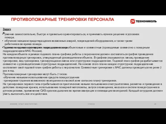 ПРОТИВОПОЖАРНЫЕ ТРЕНИРОВКИ ПЕРСОНАЛА 17/03/20 ЗНАНИЕ. ОПЫТ. МАСТЕРСТВО. Задачи: умение самостоятельно,