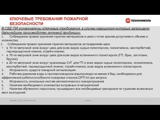 КЛЮЧЕВЫЕ ТРЕБОВАНИЯ ПОЖАРНОЙ БЕЗОПАСНОСТИ 17/03/20 ЗНАНИЕ. ОПЫТ. МАСТЕРСТВО. В СБЕ