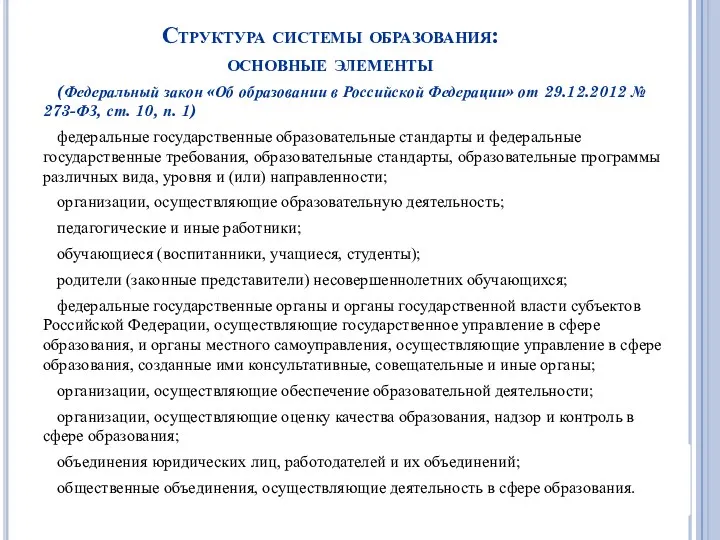 Структура системы образования: основные элементы (Федеральный закон «Об образовании в Российской Федерации» от