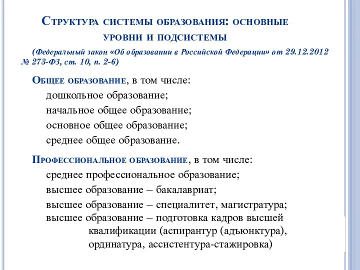 Структура системы образования: основные уровни и подсистемы (Федеральный закон «Об образовании в Российской