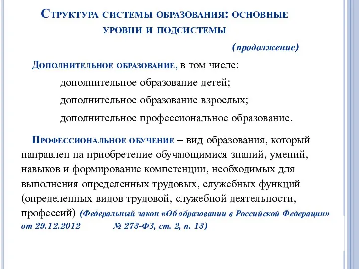 Структура системы образования: основные уровни и подсистемы (продолжение) Дополнительное образование, в том числе: