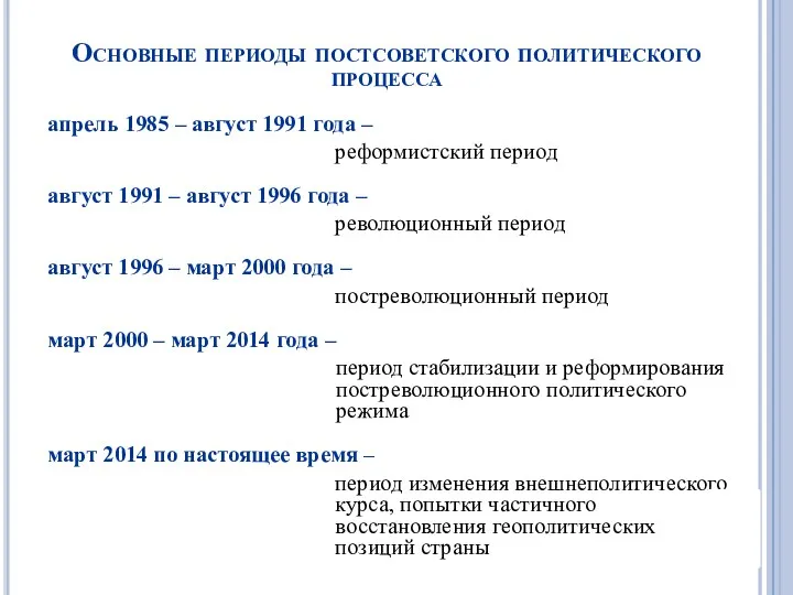 Основные периоды постсоветского политического процесса апрель 1985 – август 1991 года – реформистский