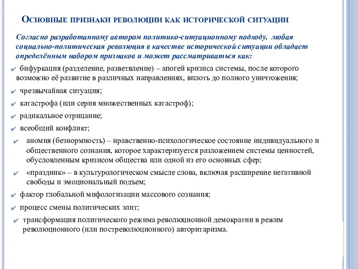 Основные признаки революции как исторической ситуации Согласно разработанному автором политико-ситуационному