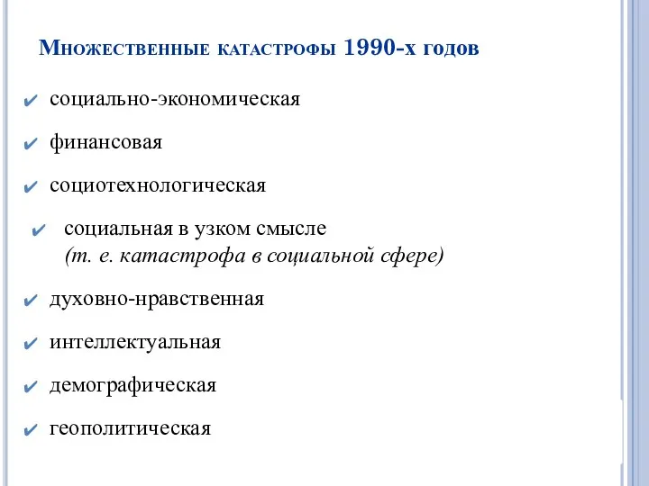 Множественные катастрофы 1990-х годов социально-экономическая финансовая социотехнологическая социальная в узком смысле (т. е.