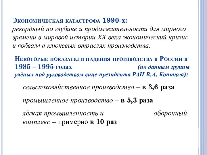 Экономическая катастрофа 1990-х: рекордный по глубине и продолжительности для мирного времени в мировой