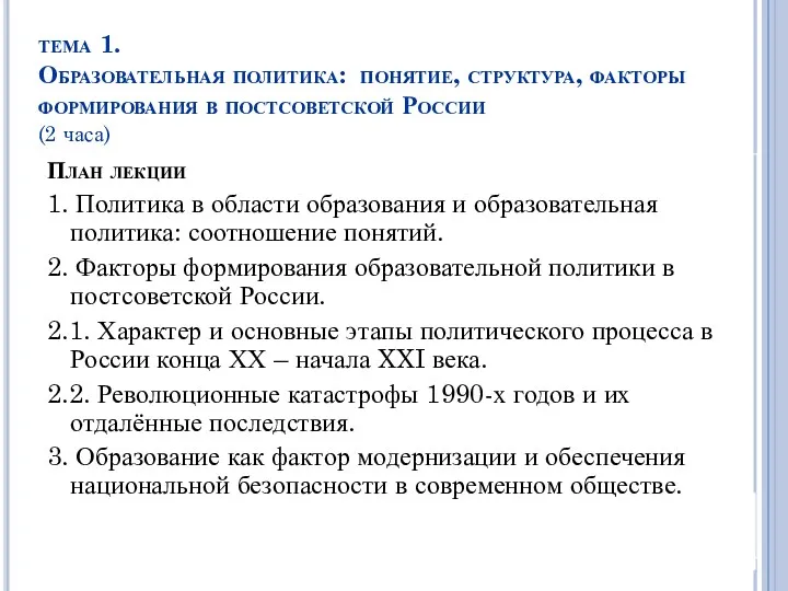 тема 1. Образовательная политика: понятие, структура, факторы формирования в постсоветской России (2 часа)