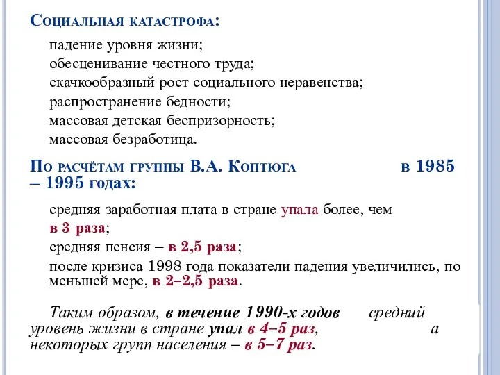 Социальная катастрофа: падение уровня жизни; обесценивание честного труда; скачкообразный рост социального неравенства; распространение