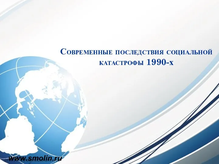 Современные последствия социальной катастрофы 1990-х www.smolin.ru