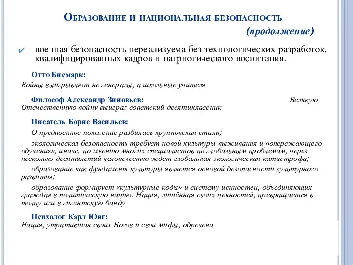 Образование и национальная безопасность (продолжение) военная безопасность нереализуема без технологических