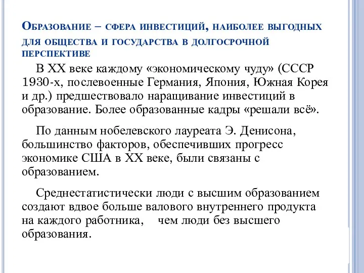 Образование – сфера инвестиций, наиболее выгодных для общества и государства