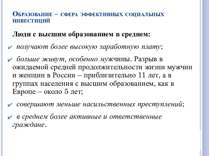 Образование – сфера эффективных социальных инвестиций Люди с высшим образованием в среднем: получают