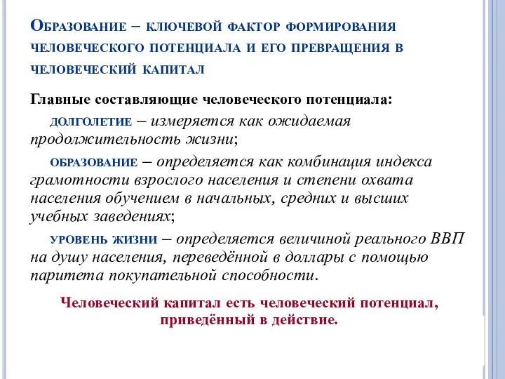 Образование – ключевой фактор формирования человеческого потенциала и его превращения в человеческий капитал