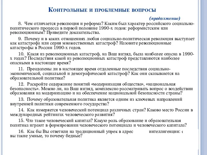 Контрольные и проблемные вопросы (продолжение) 8. Чем отличается революция и реформа? Каким был