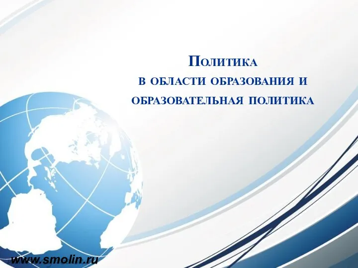 Политика в области образования и образовательная политика www.smolin.ru