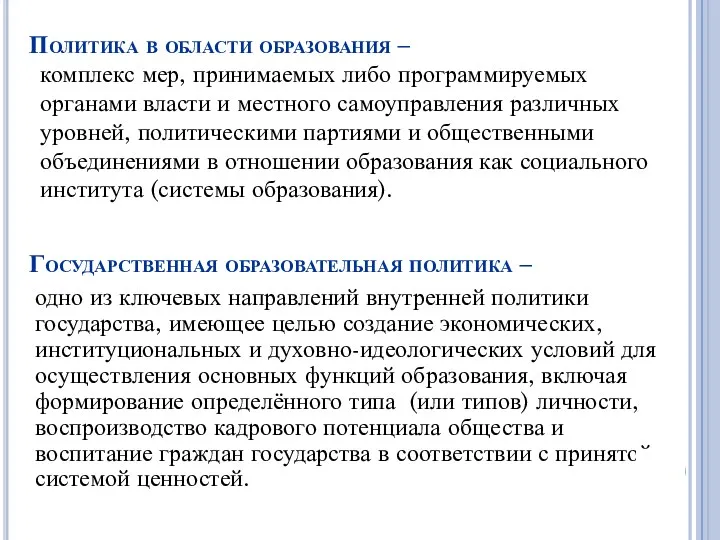 Политика в области образования – комплекс мер, принимаемых либо программируемых органами власти и