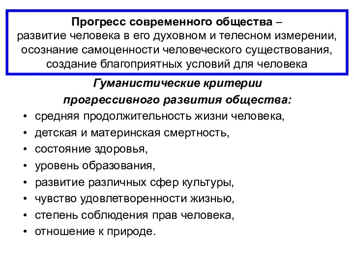 Прогресс современного общества – развитие человека в его духовном и