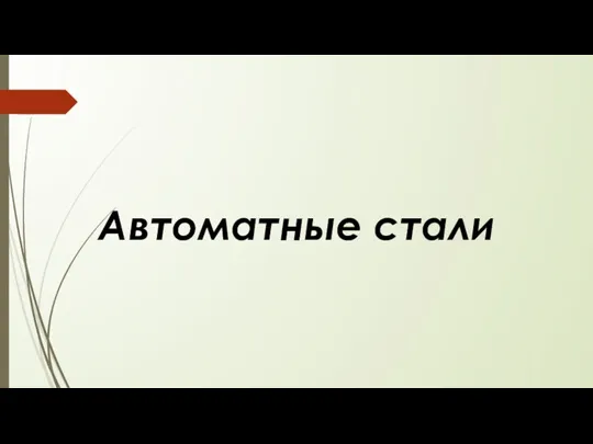 Автоматные стали