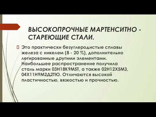 ВЫСОКОПРОЧНЫЕ МАРТЕНСИТНО - СТАРЕЮЩИЕ СТАЛИ. Это практически безуглеродистые сплавы железа с никелем (8