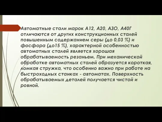 Автоматные стали марок А12, А20, АЗО, А40Г отличаются от других