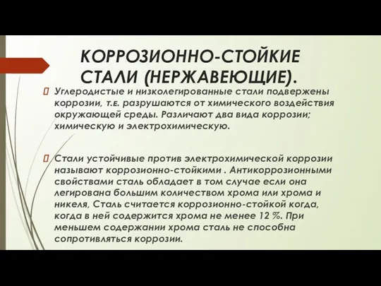 КОРРОЗИОННО-СТОЙКИЕ СТАЛИ (НЕРЖАВЕЮЩИЕ). Углеродистые и низколегированные стали подвержены коррозии, ᴛ.ᴇ. разрушаются от химического